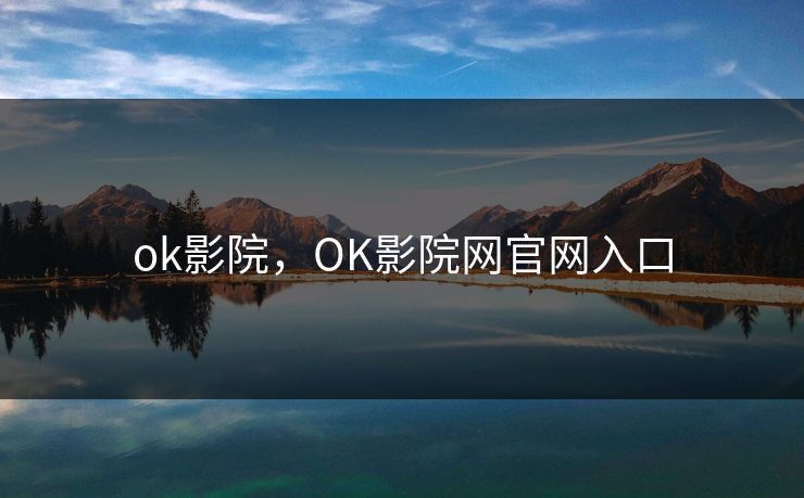 ok影院，OK影院网官网入口